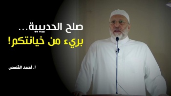 صلح الحديبية بريء من خيانتكم || خطبة الجمعة