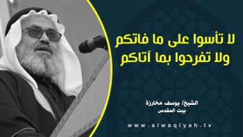 لا تأسوا على ما فاتكم ولا تفرحوا بما آتاكم