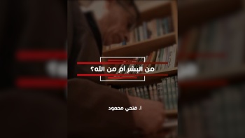 مِن البشر أم مِن الله؟