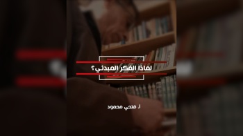 لماذا الفكر المبدئي؟