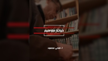 حياتنا مفاهيم