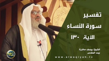 تفسير سورة النساء - الآية 130