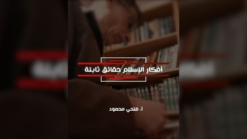 أفكار الإسلام حقائق ثابتة
