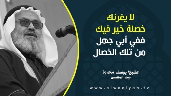 لا يغرنك خصلة خير فيك ففي أبي جهل من تلك الخصال!