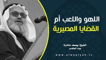 اللهو واللعب أم القضايا المصيرية