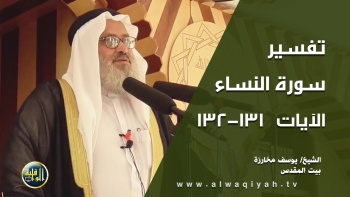 تفسير سورة النساء الآيات 131_132