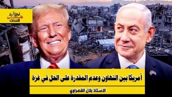 نظرة على الأحداث (542) أمريكا بين التهاون وعدم المقدرة على الحل في غزة