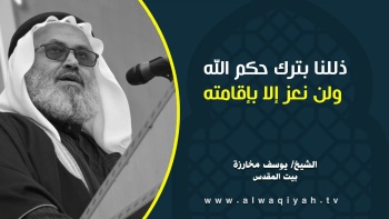 ذللنا بترك حكم الله ولن نعز إلا بإقامته