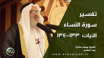 تفسير سورة النساء - الآيات 133_134