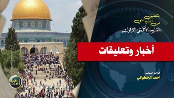 التعليق السياسي || أخبار وتعليقات