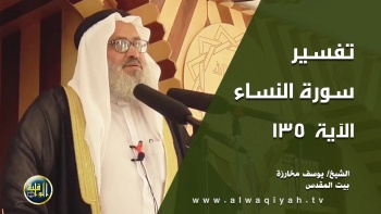 تفسير سورة النساء - الآية 135