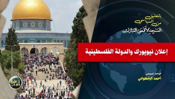 التعليق السياسي || إعلان نيويورك والدولة الفلسطينية