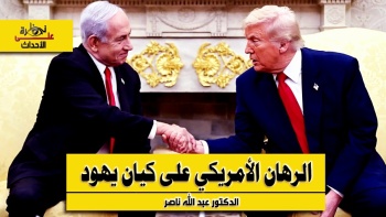 نظرة على الأحداث (545) الرهان الأمريكي على كيان يهود