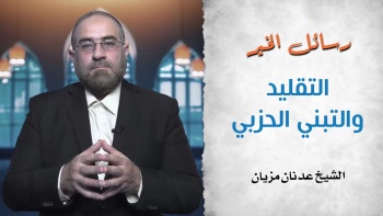 التقليد والتبني الحزبي || رسائل الخير - الحلقة 14