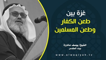 غزة بين طعن الكفار وطعن المسلمين