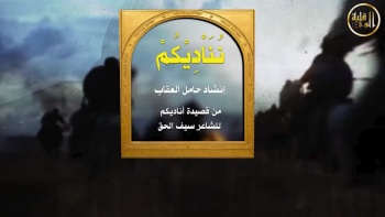 نشيد نُنَــــــــــــــــــادِيكم