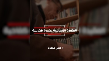العقيدة الإسلامية عقيدة كفاحية