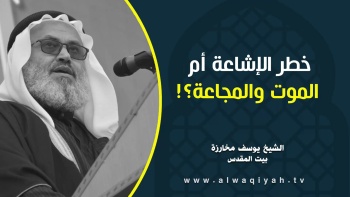 خطر الإشاعة أم الموت والمجاعة؟!