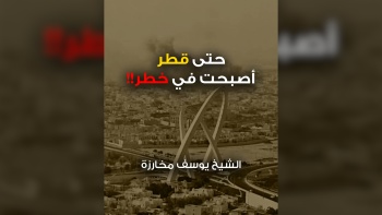 حتى قطر أصبحت في خطر!