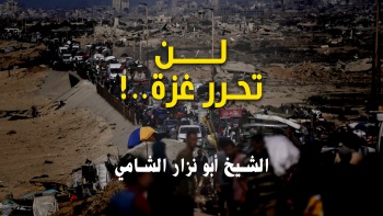 لن تحرر غزةّ...!