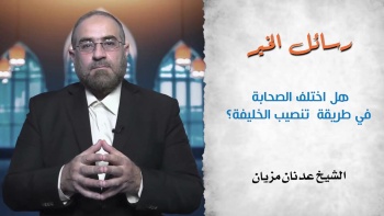 هل اختلف الصحابة في طريقة تنصيب الخليفة؟ || رسائل الخير - الحلقة 16
