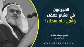 المجرمون في الشام طلقاء وأهل الله سجناء