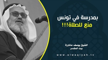 بمدرسة في تونس منع للصلاة!!!