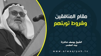 مقام المنافقين وشروط توبتهم