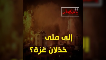 إلى متى خذلان غزة؟!