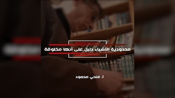 محدودية الأشياء دليل على أنها مخلوقة