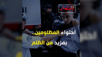 باختصار...احتواء المظلومين .. بمزيد من الظلم؟!