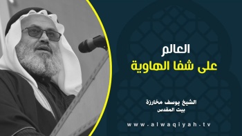 العالم على شفا الهاوية