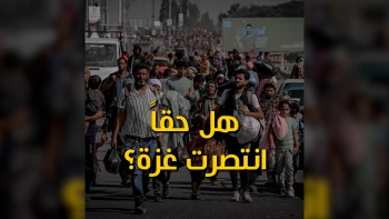 هل حقاً انتصرت غزة؟!