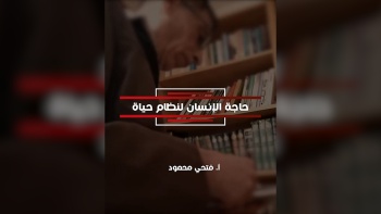 حاجة الإنسان لنظام حياة
