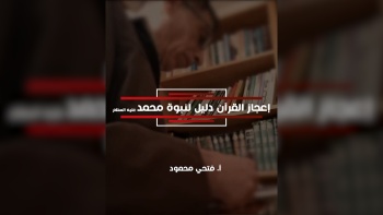 إعجاز القرآن ، دليل نبوة محمد صلى الله عليه وسلم