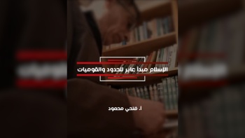 الإسلام مبدأ عابر للحدود والقوميات