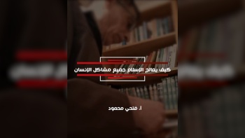 كيف يعالج الإسلام جميع مشاكل الإنسان؟