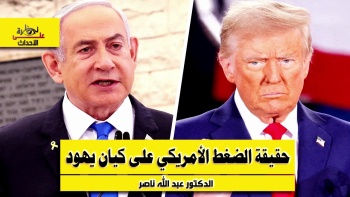 نظرة على الأحداث (556) حقيقة الضغط الأمريكي على كيان يهود