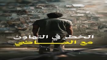 الخطر في التهاون مع الماضي