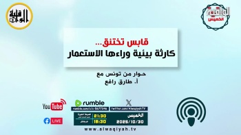 حوار الخميس: قابس تختنق.... كارثة بيئية وراءها الاستعمار