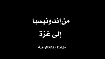 من إندونيسيا إلى غزة