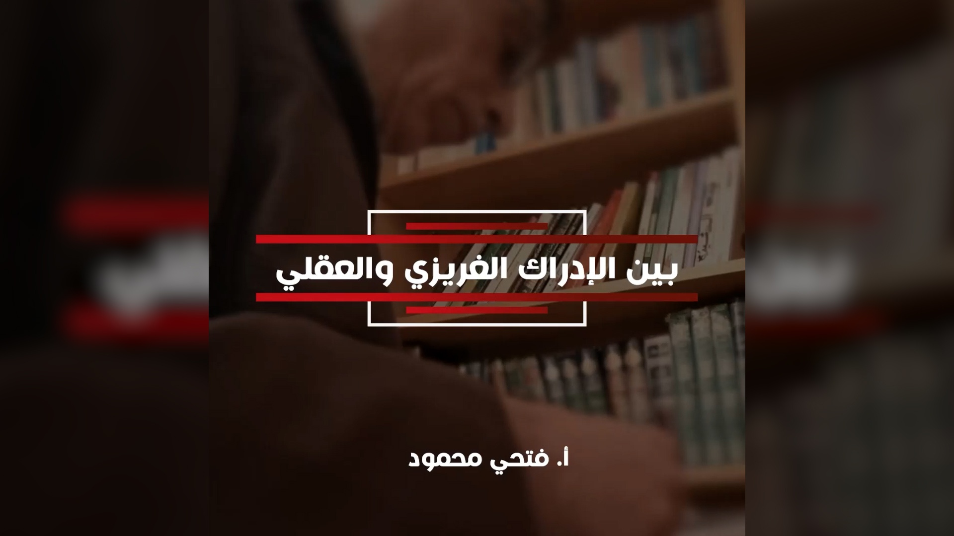 فيديو: ليس الخبر كالمعاينة