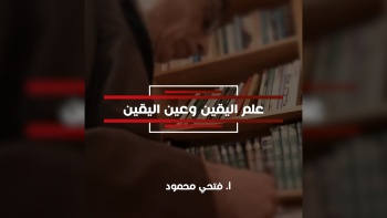 علم اليقين وعين اليقين