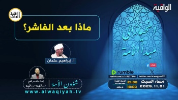 شؤون الأمة : ماذا بعد الفاشر؟‎