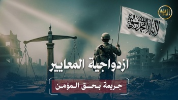 ازدواجية المعايير... جريمة بحق المؤمن! 