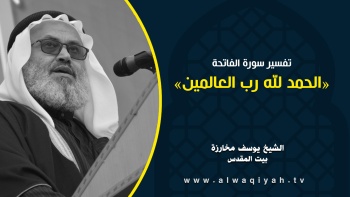الحمد لله رب العالمين || تفسير سورة الفاتحة