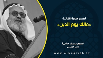 مالك يوم الدين || تفسير سورة الفاتحة