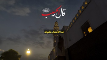 قال الحبيب ﷺ || إنما الأعمال بالنيات 