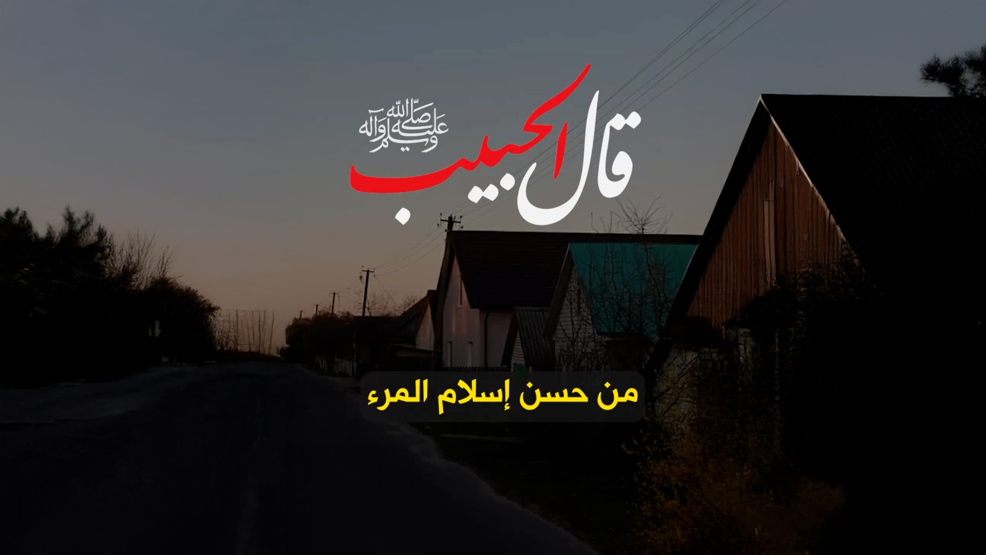 فيديو: قال الحبيب ﷺ || من حسن إسلام المرء