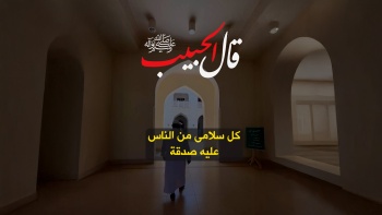 قال الحبيب ﷺ || كل سلامى من الناس عليه صدقة 